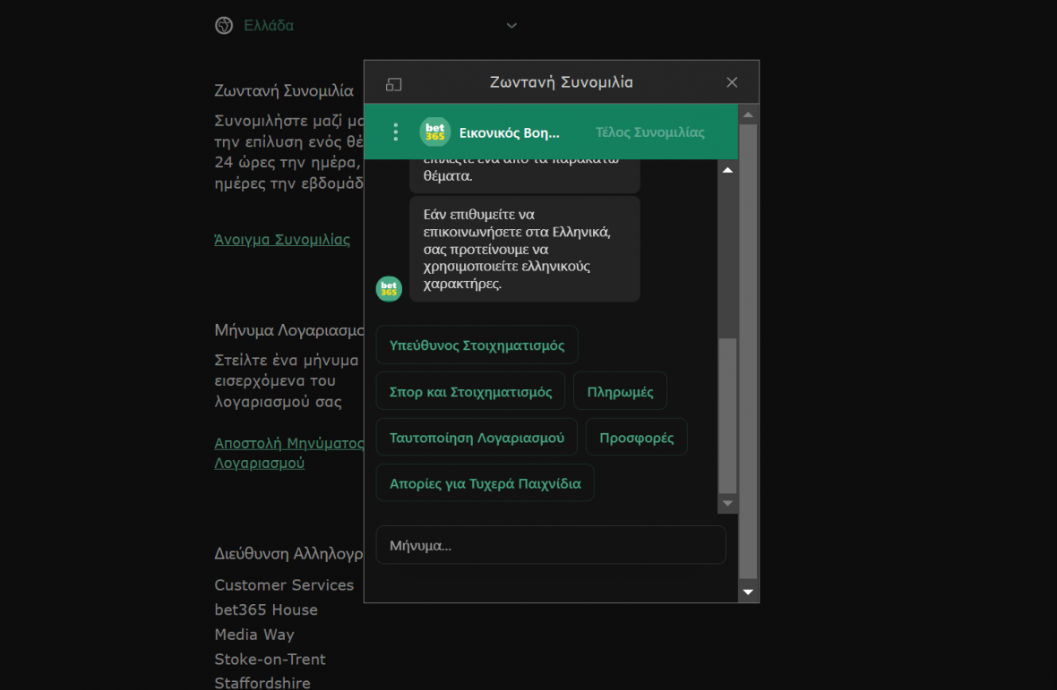 bet365 επικοινωνία, εξυπηρέτηση πελατών, υποστήριξη bet365